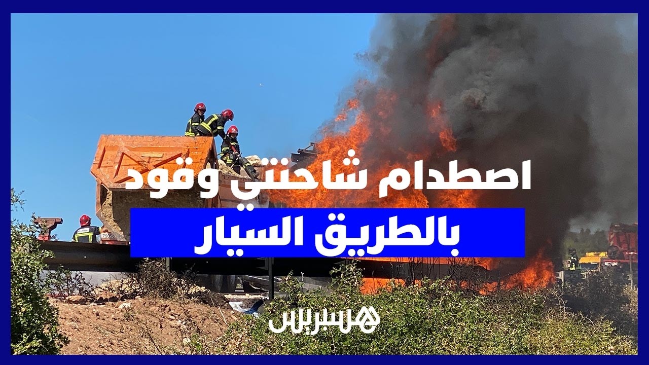 اصطدام شاحنتين محملتين بالوقود يتسبب في اندلاع حريق ويوقف حركة السير بين الجديدة والجرف الأصفر thumbnail