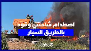 اصطدام شاحنتين محملتين بالوقود يتسبب في اندلاع حريق ويوقف حركة السير بين الجديدة والجرف الأصفر thumbnail