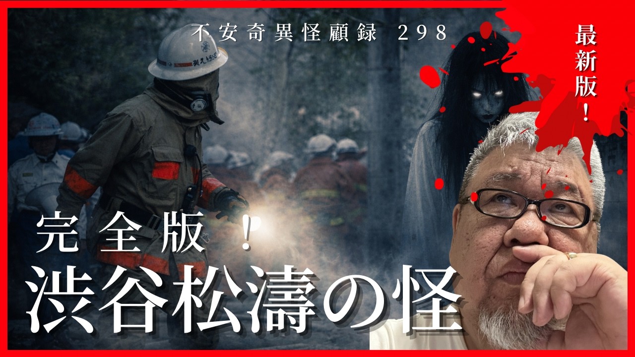 【本邦初公開！】突発発生系怪談好き必見！ 怪顧録 第298弾『完全版！ 渋谷松濤の怪』【ファンキー中村怪談/エンターテイメント】