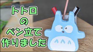 【DIY】トトロのペン立て作りました（木工）