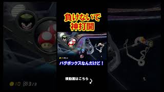 俺は絶対に負けたくない、プライドがあるんだ。 マリオカート8デラックス 実況 マリオカート8DX #shorts