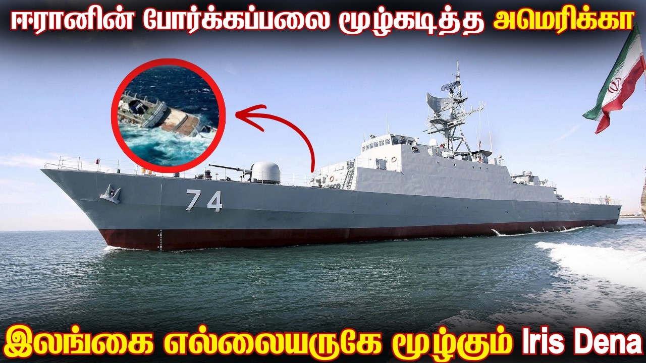 இந்தியாவிலிருந்து கிளம்பிய ஈரானிய போர்க்கப்பலை இல?