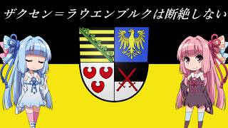 【EU4】 ザクセンラウエンブルクは断絶しない #16 ”さらば友よ” 【VOICEROID実況】