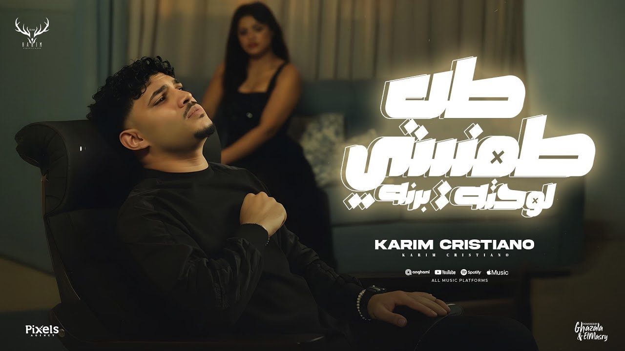 كليب طب طمنيني لو حتى برنه ( بكتم دموعي لكن جوايا ) كريم كرستيانو - توزيع يوسف اوشا - الكليب الرسمي Thumbnail