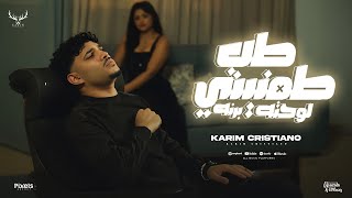 كليب طب طمنيني لو حتى برنه ( بكتم دموعي لكن جوايا ) كريم كرستيانو - توزيع يوسف اوشا - الكليب الرسمي