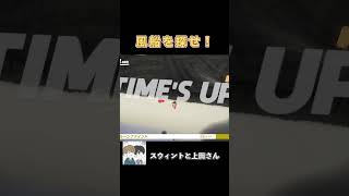 風船を探すゲームが白熱しましたwwww #ゲーム実況 #ゲーム #実況 #スウィントと上田さん #スーパーマリオオデッセイ #shorts