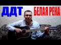 ДДТ - Белая река (Docentoff. Вариант исполнения песни группы ДДТ ...