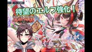 見たことあるサムネで時期が過ぎましたが強化されたエルフで遊んでいきます