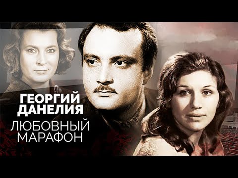 Георгий Данелия. Гений кино и абсолютный эгоист