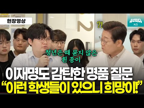 "정말 훌륭한 정치학자가 되겠네요" 이재명도 감탄한 명품 질문