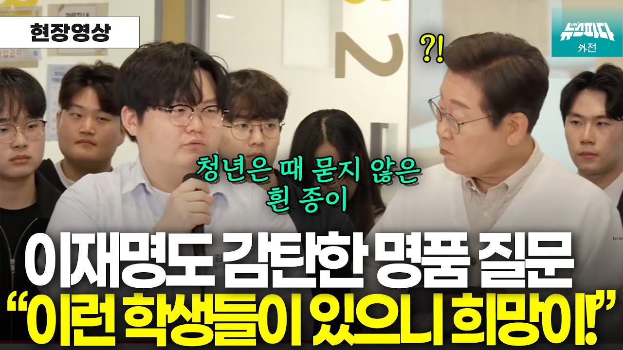 "정말 훌륭한 정치학자가 되겠네요" 이재명도 감탄한 명품 질문