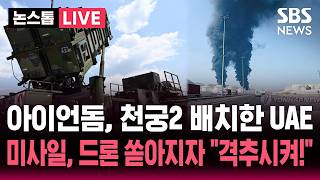 [????속보] 아이언돔, 천궁2 배치한 UAE..이란 드론, 미사일 쏟아지자 "방공망 가동, 격추시켜!" | SBS 뉴스속보