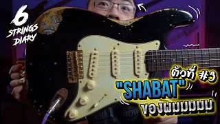Video thumbnail for 6-Strings Diary EP125 :  Shabat ตัวที่ 3 ของผมมมม ..... Lynx SSS Black over Gold Paisley by Peter Sow