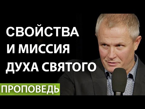 #1. Свойства и миссия Духа Святого.  Проповедь Александра Шевченко.