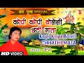 कोपी काेपी बोलेली छठी माता Kopi Kopi Boleli New Version | Chhath Pooja Geet 
