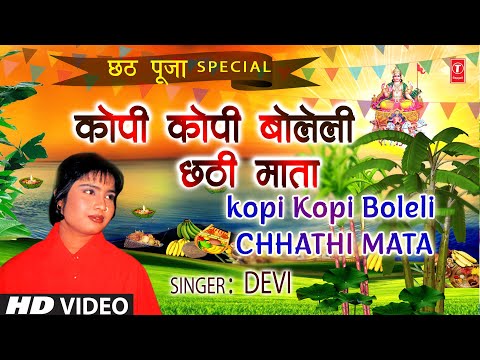 कोपी काेपी बोलेली छठी माता Kopi Kopi Boleli New Version | Chhath Pooja Geet DEVI | Full HD