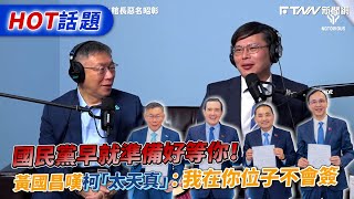 [討論] 國昌老師如何評論撕毀合約？