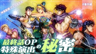 [閒聊] 神風動畫JOJO石之海最終回OP演出解說