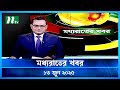 মধ্যরাতের খবর Moddho Rater Khobor 13 June 2025 NTV News NTV Latest News Upda
