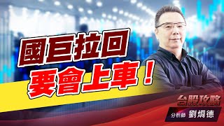 國巨拉回要會上車！｜台股攻略｜劉烱德 (圖)