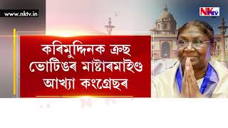 দ্ৰৌপদী মুৰ্মুৰ সপক্ষে মাত মতাটো ...