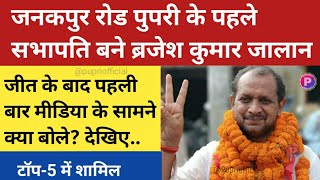 जनकपुर रोड पुपरी के पहले सभापति बने ब्रजेश कुमार जालान