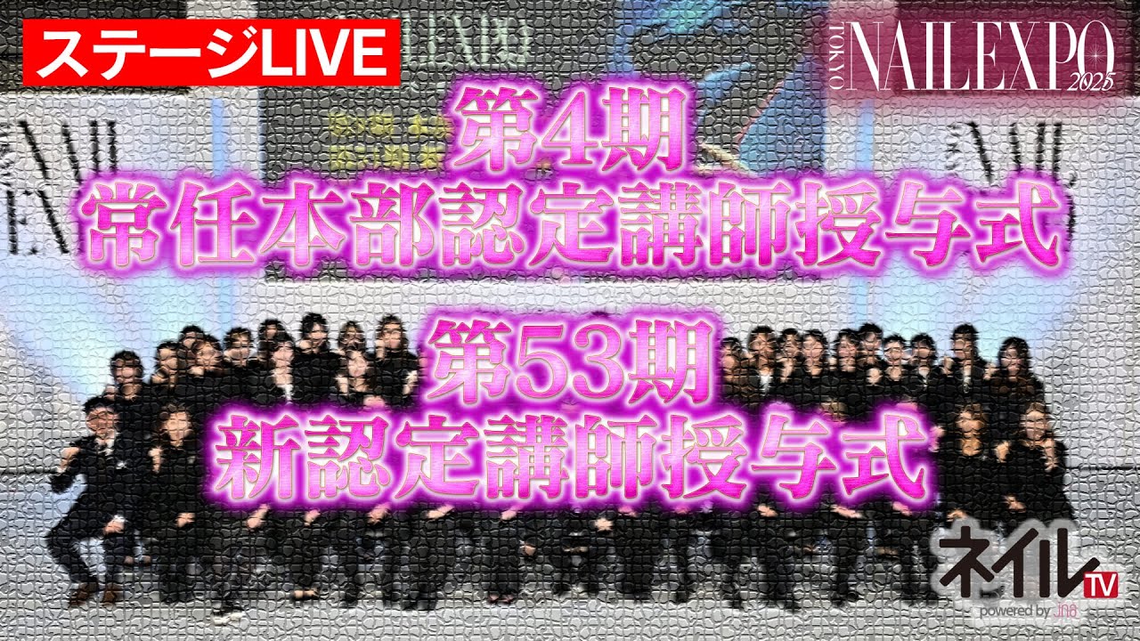 【ステージLIVE】第4期　常任本部認定講師授与式／第53期　新認定講師授与式