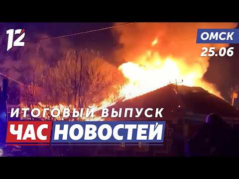 Спалил соседей / День молодёжи / Новая детская площадка. Новости Омска