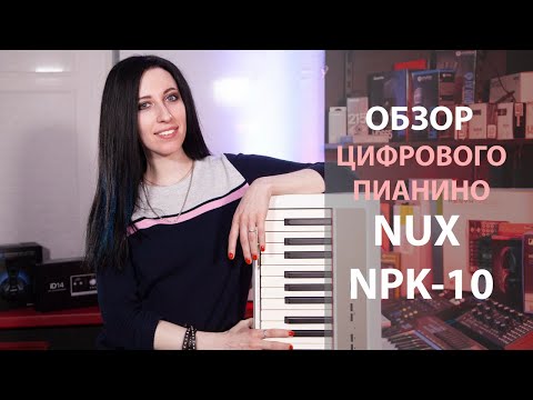 Подробный обзор цифрового пианино Nux NPK-10-WH
