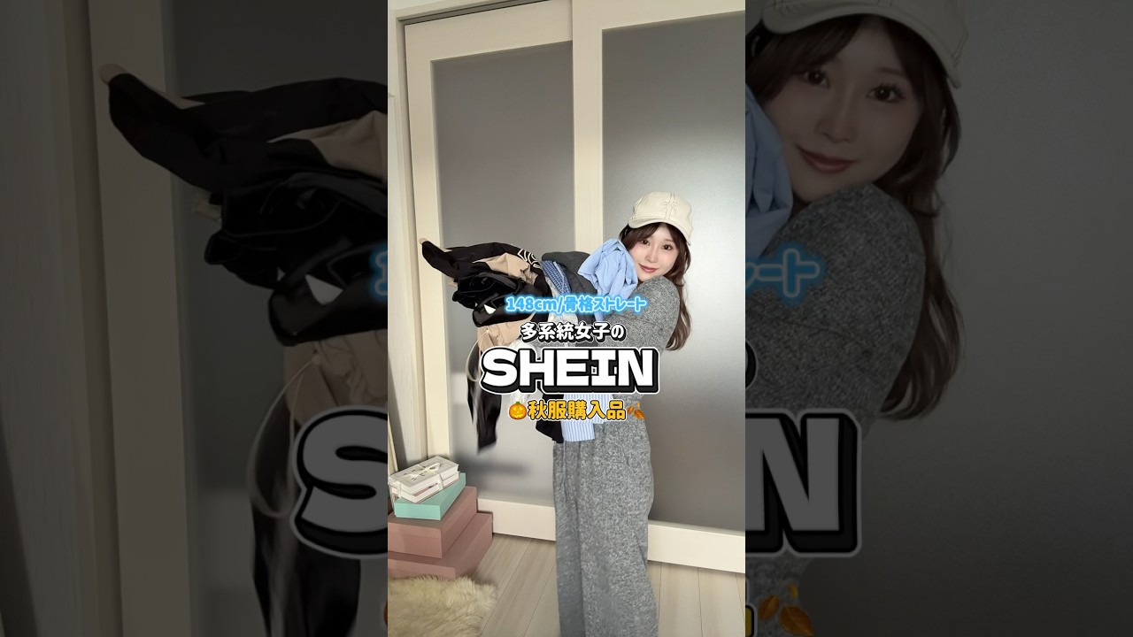 秋冬服sheinコーデ！#低身長コーデ #shein