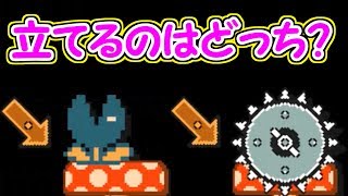 クイズ!!マリオが立って居られる足場はどれ？【マリオメーカー実況】