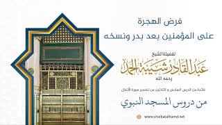 صورة فرض الهجرة على المؤمنين بعد بدر ونسخه | لفضيلة الشيخ عبدالقادر شيبة الحمد رحمه الله344