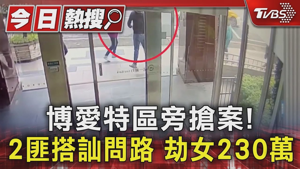 博愛特區旁搶案!2匪搭訕問路 劫女230萬