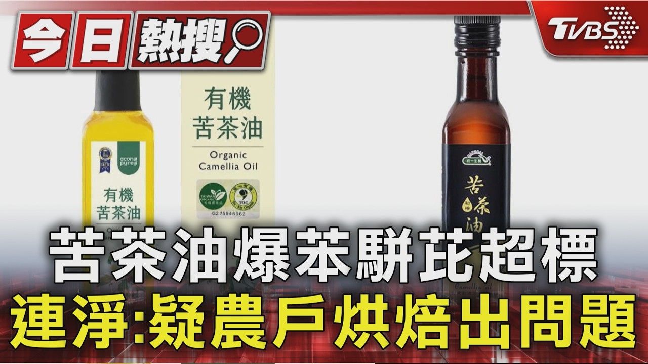 苦茶油驗出苯駢芘　連淨初步調查「烘焙溫度沒有掌握好」