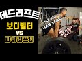 데드리프트! 보디빌더과 파워리프터는 어떻게 다를까?