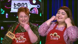 Եփող թափողները / Epogh tapoghnere / Episodes 136&amp;137 / anons