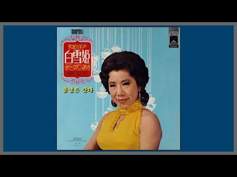 봄날은 간다 - 백설희 / (1953) (가사)