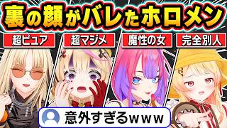 【総集編】普段と違う配信外の裏の顔を暴露されるホロメン40連発ｗ【ホロライブ/ラプラス/音乃瀬奏/兎田ぺこら/虎金妃笑虎/角巻わため/綺々羅々ヴィヴィ/切り抜き】