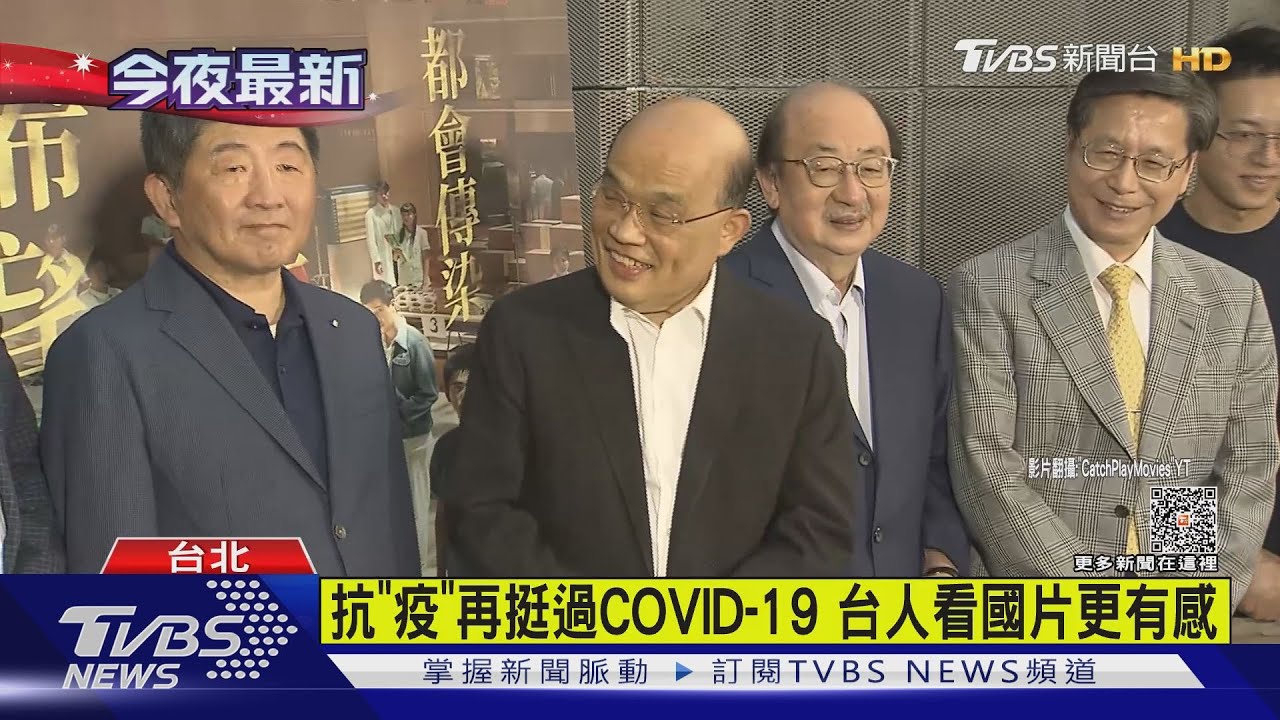 「疫起」改編SARS封院 蘇貞昌包場邀陳時中觀賞