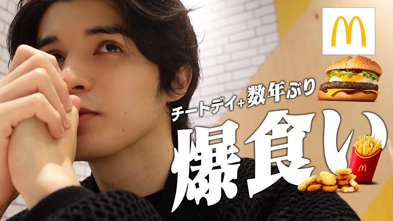 チートデイ、数年ぶりのマックに行ってきた。