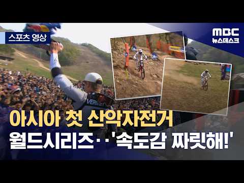 아시아 첫 산악자전거 월드시리즈..'속도감 짜릿해!'