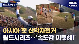[스포츠 영상] 아시아 첫 산악자전거 월드시리즈‥'속도감 짜릿해!' (2026.05.02/뉴스데스크/MBC)