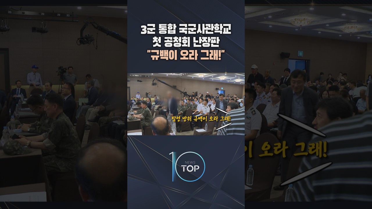 3군 통합 국군사관학교 공청회 쟁점