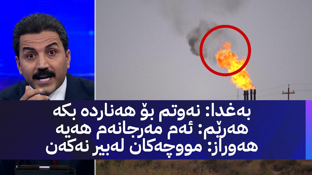 ڤیدیۆ | بەغدا: نەوتم بۆ هەناردە بکە . هەرێم: ئەم مەرجانەم هەیە . هەوراز: مووچەکان لەبیر نەکەن