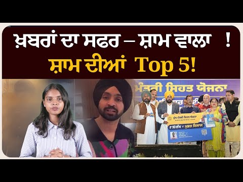 ਖ਼ਬਰਾਂ ਦਾ ਸਫਰ – ਸ਼ਾਮ ਵਾਲਾ !ਸ਼ਾਮ ਦੀਆਂ Top 5! News bulletin।