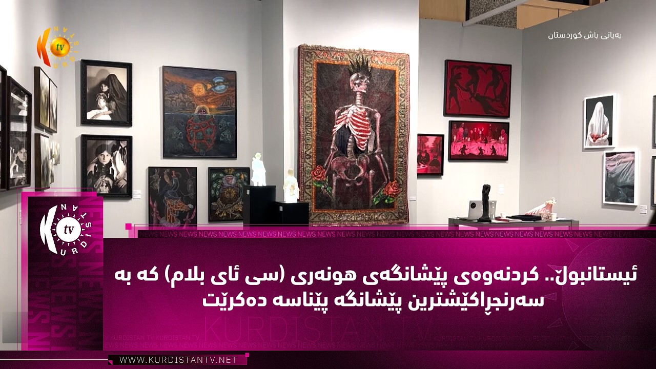 ڤیدیۆ | ئیستانبوڵ   كردنه‌وه‌ی پێشانگه‌ی هونه‌ری سی ئای بلام كه‌ به‌ سه‌رنجڕاكێشترین پێشانگه‌ پێناسه‌ ده‌كرێ