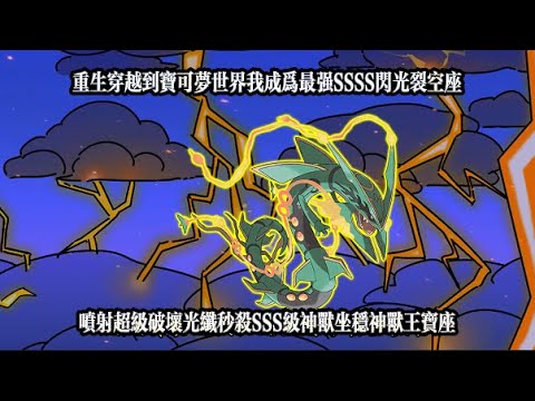 重生穿越到寶可夢世界我成為最強SSSS閃光裂空座，噴射超級破壞光纖秒殺SSS級神獸坐穩神獸王寶座