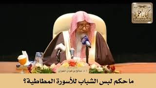 ما حكم لبس الشباب للأسورة المطاطية؟ الشيخ صالح الفوزان