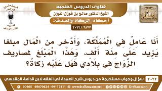 [2877 -3022] أدخر من المال مبلغاً يزيد على مئة ألف ريال سعودي لمصاريف الزواج فهل عليه زكاةٌ؟
