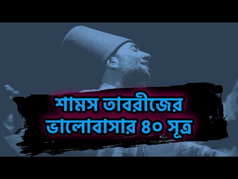 শামস তাবরীজের ভালোবাসার ৪০ সূত্র । 40 Rules Of Love - Elif Shafak । ভালোবাসার সূত্র